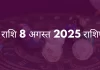 मेष राशि 8 अगस्त 2025 राशिफल