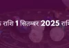 वृश्चिक राशि 1 सितम्बर 2025 राशिफल