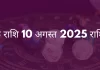 वृश्चिक राशि 10 अगस्त 2025 राशिफल