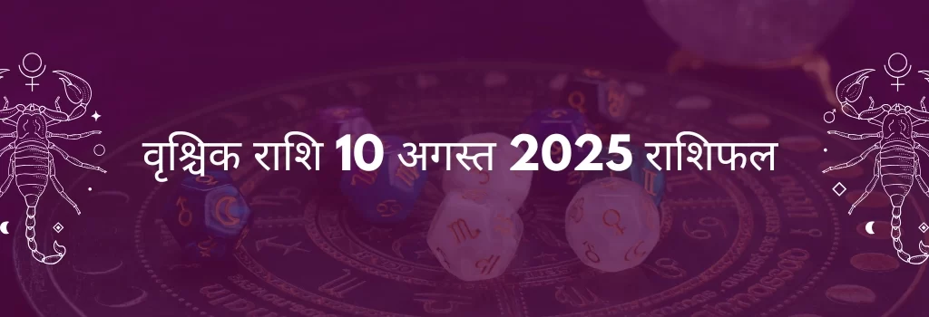वृश्चिक राशि 10 अगस्त 2025 राशिफल