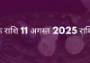 वृश्चिक राशि 11 अगस्त 2025 राशिफल