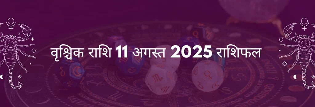 वृश्चिक राशि 11 अगस्त 2025 राशिफल