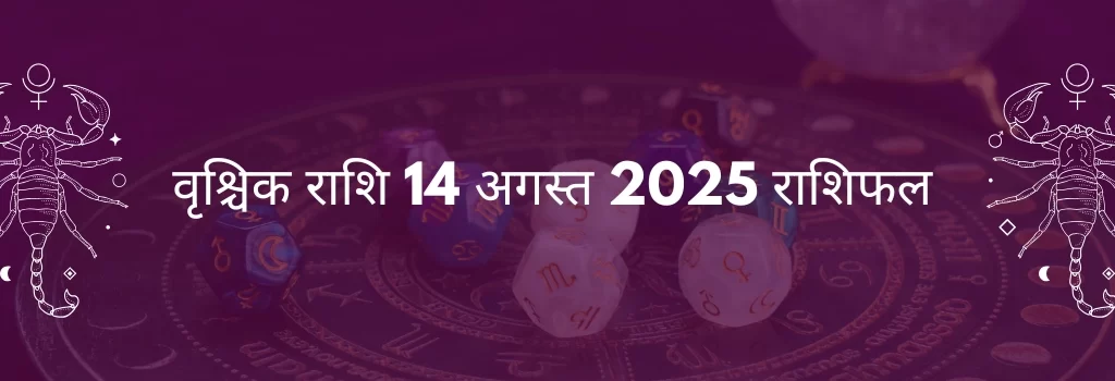 वृश्चिक राशि 14 अगस्त 2025 राशिफल