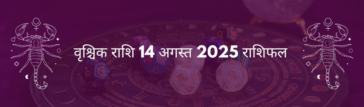 वृश्चिक राशि 14 अगस्त 2025 राशिफल