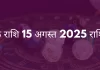 वृश्चिक राशि 15 अगस्त 2025 राशिफल