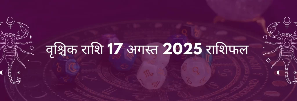 वृश्चिक राशि 17 अगस्त 2025 राशिफल