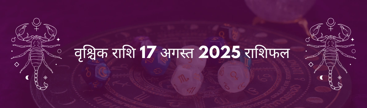 वृश्चिक राशि 17 अगस्त 2025 राशिफल