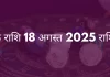 वृश्चिक राशि 18 अगस्त 2025 राशिफल