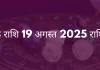 वृश्चिक राशि 19 अगस्त 2025 राशिफल