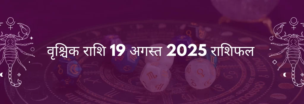 वृश्चिक राशि 19 अगस्त 2025 राशिफल