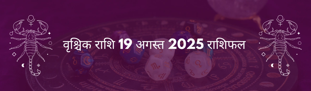 वृश्चिक राशि 19 अगस्त 2025 राशिफल