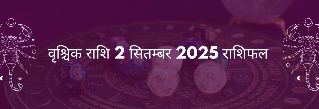 वृश्चिक राशि 2 सितंबर 2025 राशिफल