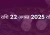 वृश्चिक राशि 22 अगस्त 2025 राशिफल