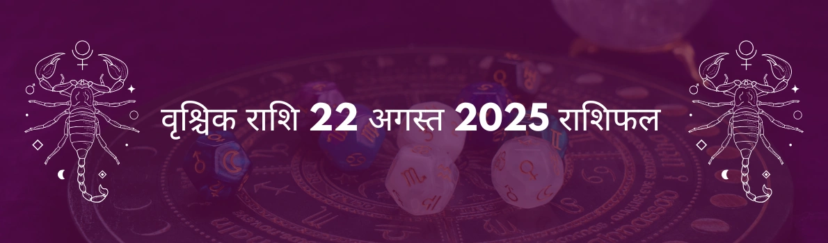 वृश्चिक राशि 22 अगस्त 2025 राशिफल