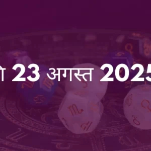 वृश्चिक राशि 23 अगस्त 2025 राशिफल