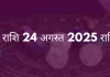 वृश्चिक राशि 24 अगस्त 2025 राशिफल