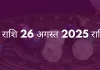 वृश्चिक राशि 26 अगस्त 2025 राशिफल