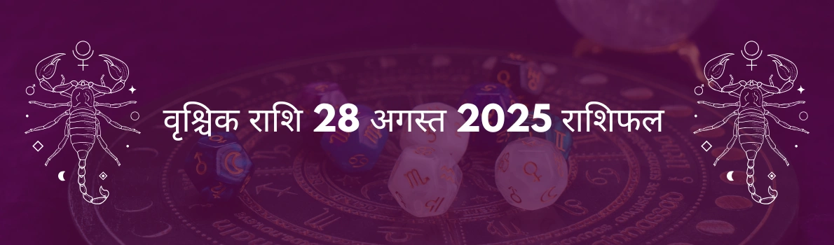 वृश्चिक राशि 28 अगस्त 2025 राशिफल