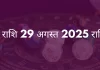 वृश्चिक राशि 29 अगस्त 2025 राशिफल
