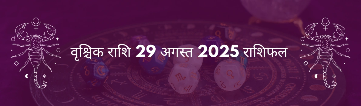 वृश्चिक राशि 29 अगस्त 2025 राशिफल