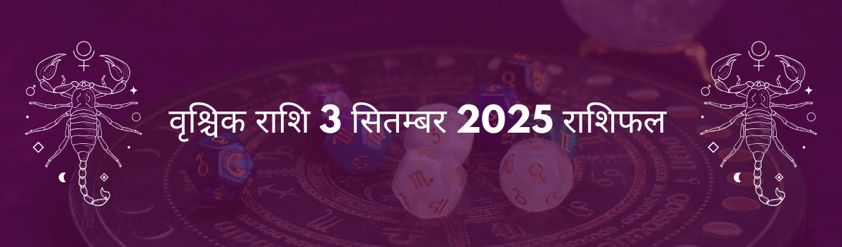 वृश्चिक राशि 3 सितंबर 2025 राशिफल,