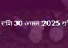 वृश्चिक राशि 30 अगस्त 2025