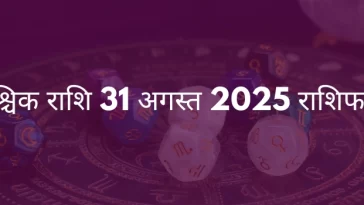 वृश्चिक राशि 31 अगस्त 2025 राशिफल