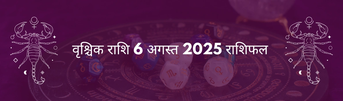 वृश्चिक राशि 6 अगस्त 2025 राशिफल