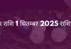 वृषभ राशि 1 सितम्बर 2025 राशिफल