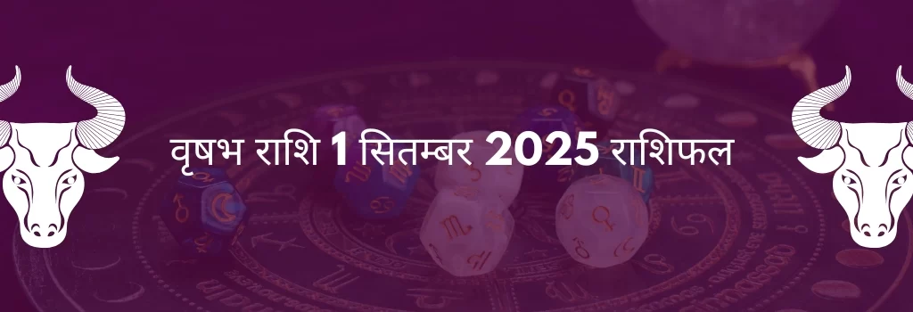 वृषभ राशि 1 सितम्बर 2025 राशिफल
