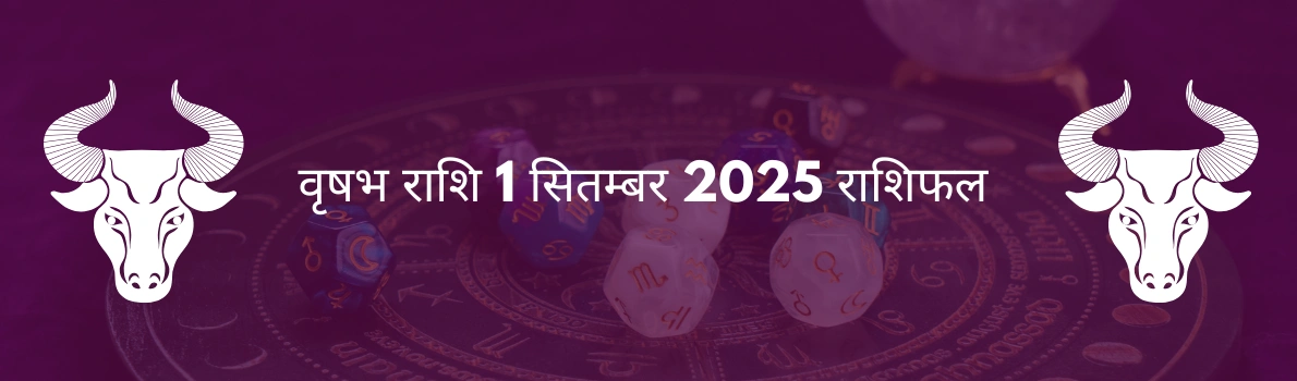 वृषभ राशि 1 सितम्बर 2025 राशिफल