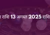 वृषभ राशि 13 अगस्त 2025 राशिफल