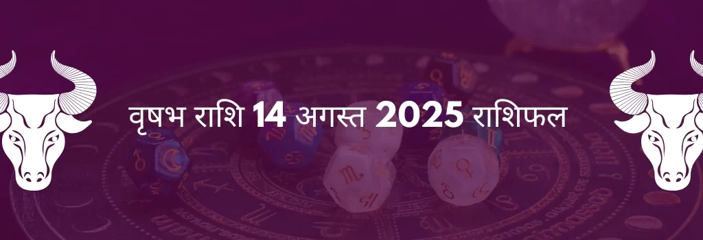 वृषभ राशि 14 अगस्त 2025 राशिफल