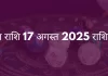मिथुन राशि 17 अगस्त 2025 राशिफल