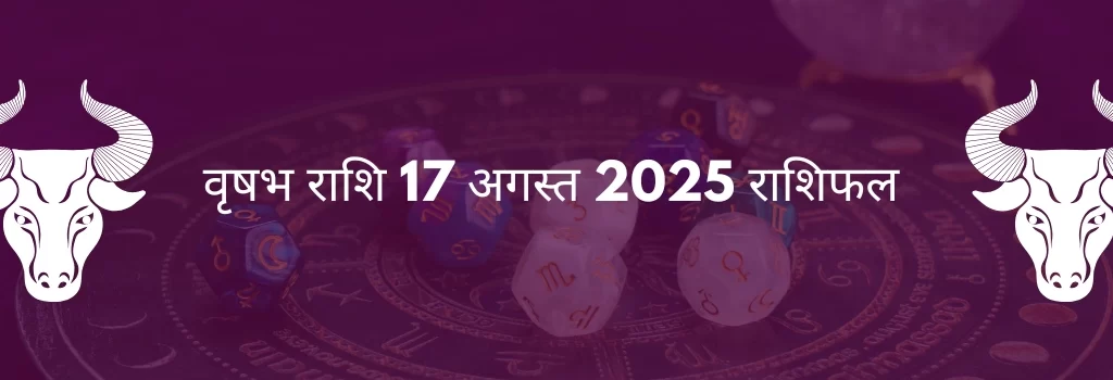 मिथुन राशि 17 अगस्त 2025 राशिफल