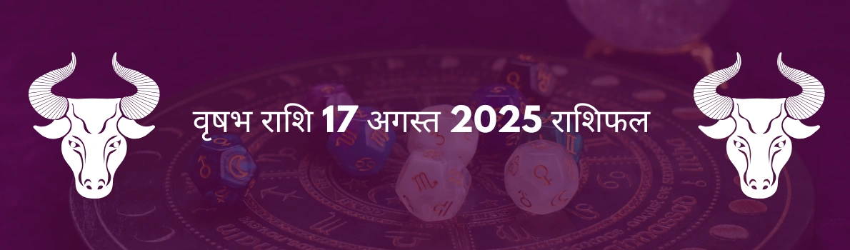 मिथुन राशि 17 अगस्त 2025 राशिफल