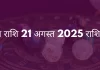 वृषभ राशि 21 अगस्त 2025 राशिफल