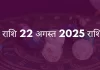 वृषभ राशि 22 अगस्त 2025 राशिफल