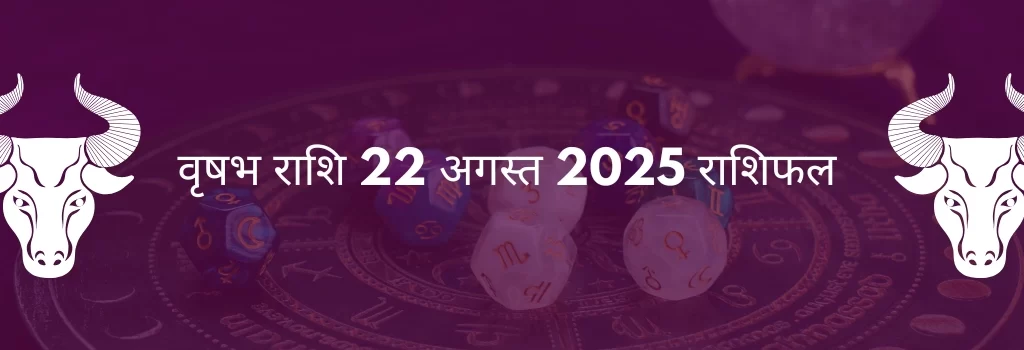 वृषभ राशि 22 अगस्त 2025 राशिफल