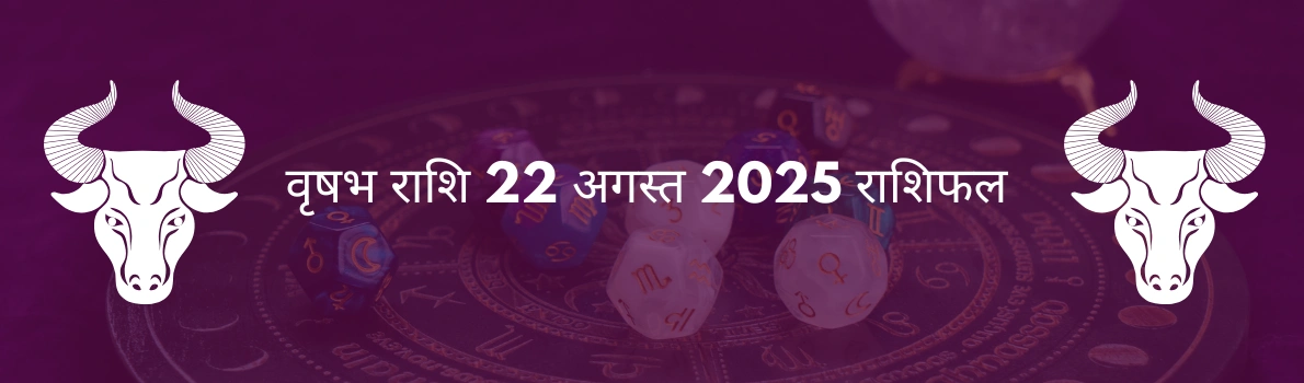 वृषभ राशि 22 अगस्त 2025 राशिफल