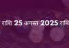 वृषभ राशि 25 अगस्त 2025 राशिफल