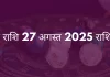 वृषभ राशि 27 अगस्त 2025 राशिफल