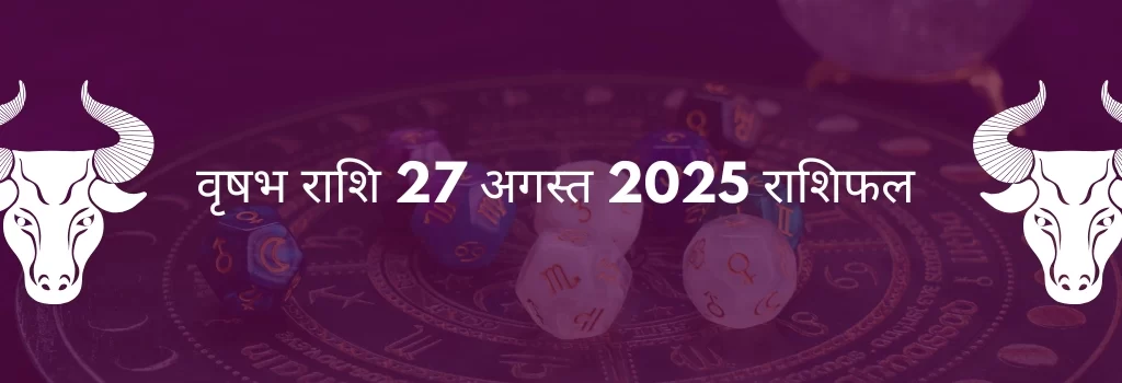 वृषभ राशि 27 अगस्त 2025 राशिफल