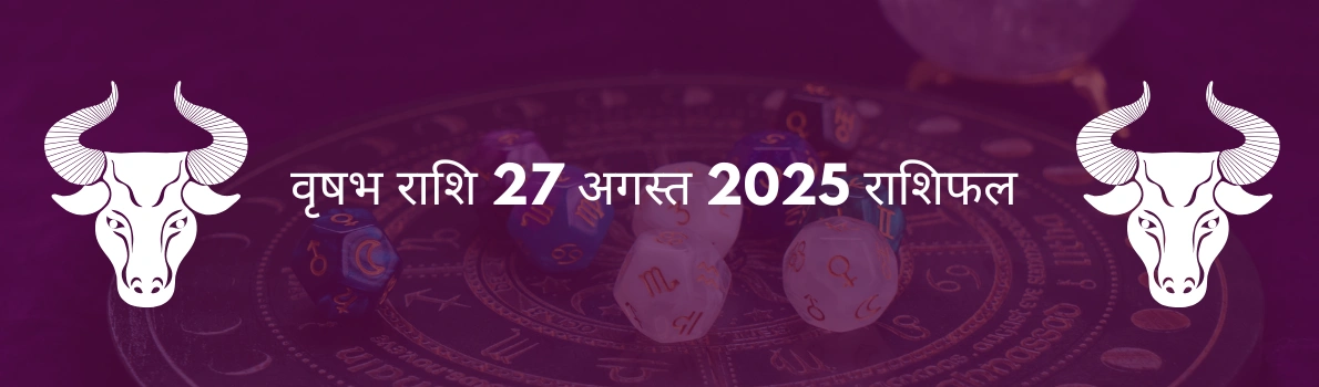 वृषभ राशि 27 अगस्त 2025 राशिफल