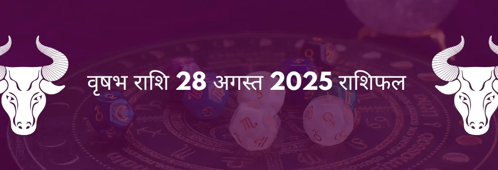 वृषभ राशि 28 अगस्त 2025 राशिफल