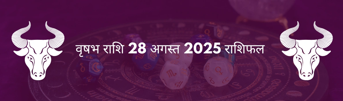 वृषभ राशि 28 अगस्त 2025 राशिफल