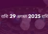 वृषभ राशि 29 अगस्त 2025 राशिफल