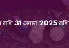 वृषभ राशि 31 अगस्त 2025 राशिफल
