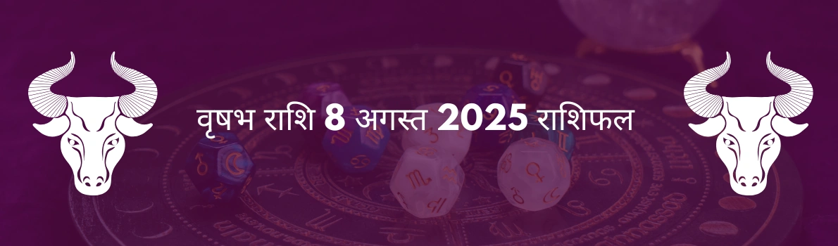 वृषभ राशि 8 अगस्त 2025 राशिफल