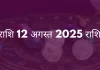 सिंह राशि 12 अगस्त 2025 राशिफल